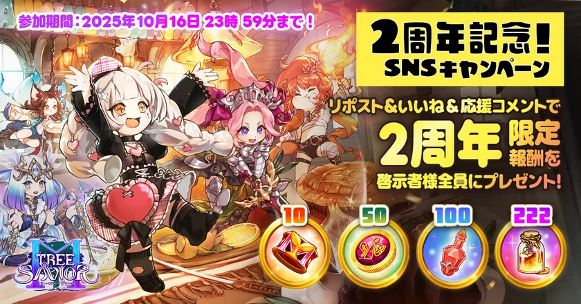 2周年記念SNSキャンペーンの告知と報酬アイテム