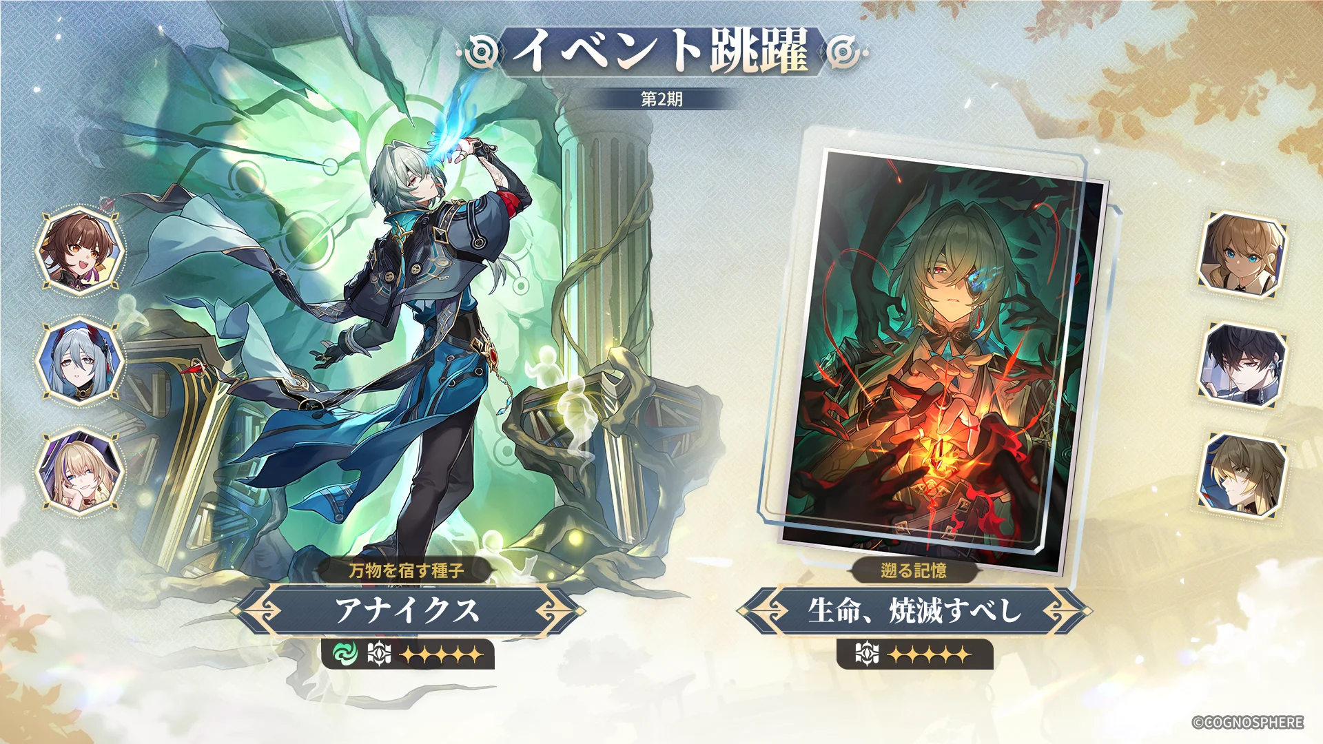 限定星5キャラクターアナイクスが再登場するイベント跳躍「万物を宿す種子」の告知ビジュアル
