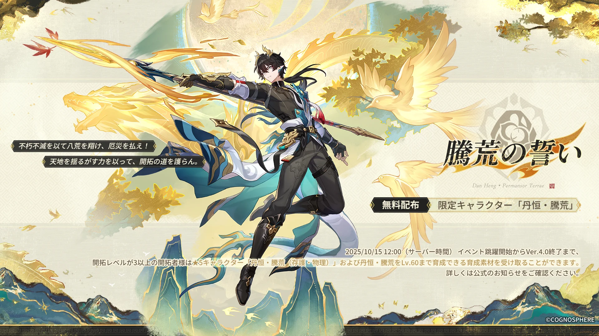 限定星5キャラクター丹恒・騰荒の無料配布を告知するビジュアル