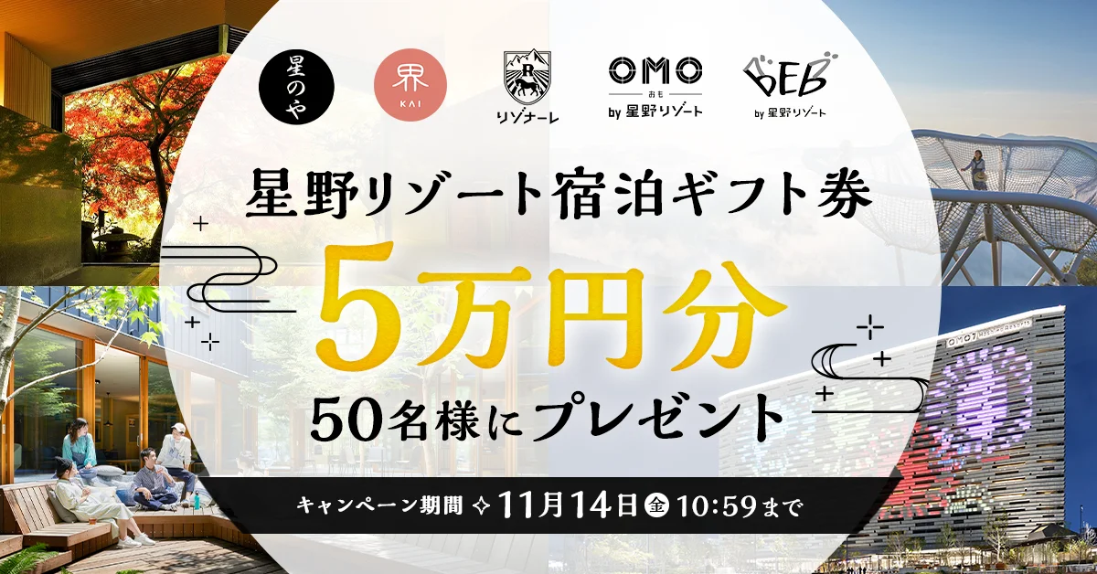 スマートニュース×星野リゾート、宿泊ギフト券が当たるキャンペーン開催！　11月19日まで