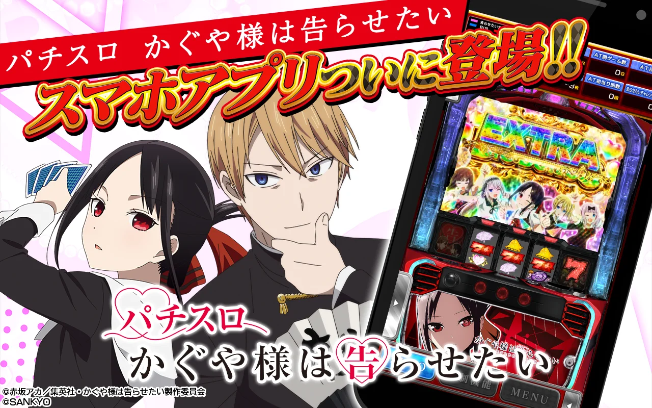 『Lパチスロ かぐや様は告らせたい』スマホアプリ本日配信！　実機モードとミニゲーム搭載