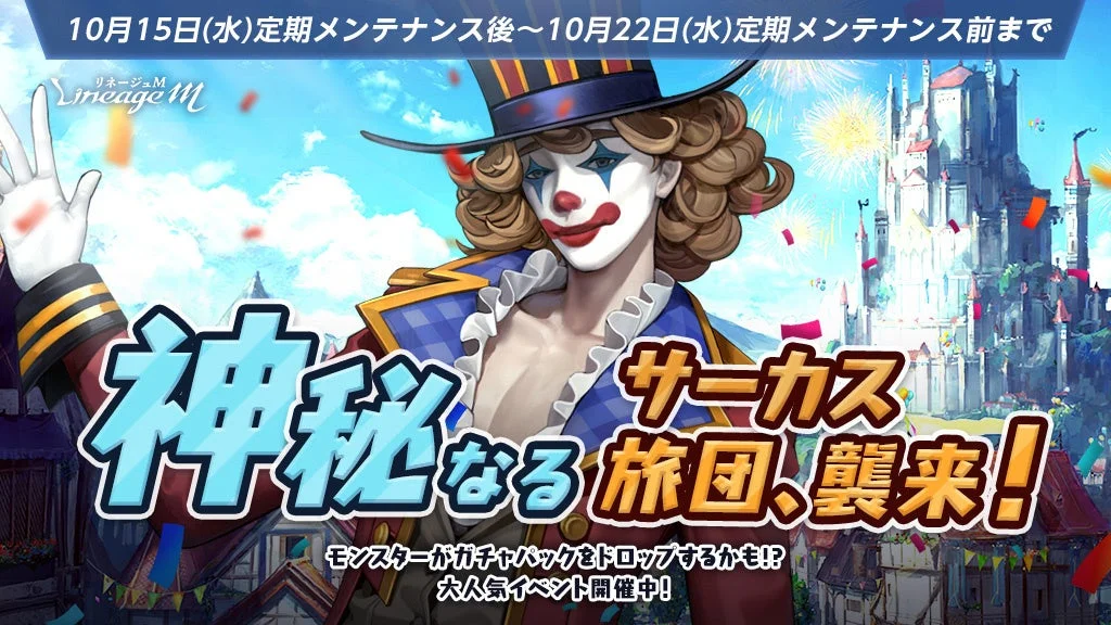 『リネージュM』大人気イベント「神秘なるサーカス旅団、襲来！」スタート！　変身カードが当たるキャンペーンも開催中