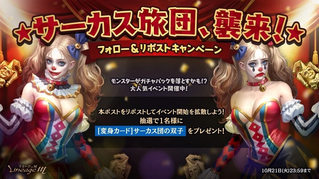 「サーカス旅団、襲来!」フォロー&リポストキャンペーン告知