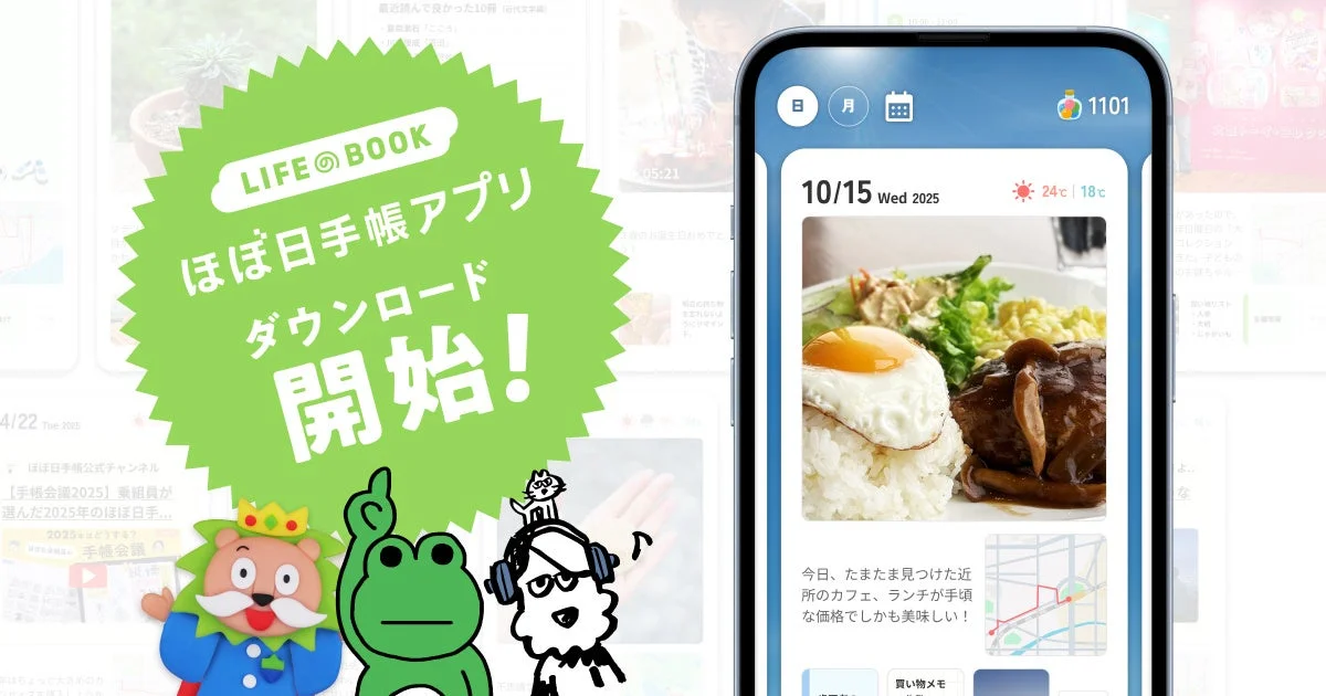 『ほぼ日手帳アプリ』正式サービス開始！　スマホで日記が自動完成