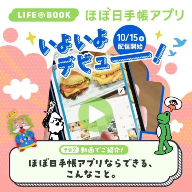 予告コンテンツ「ほぼ日手帳アプリならできる、こんなこと。」動画紹介のキービジュアル