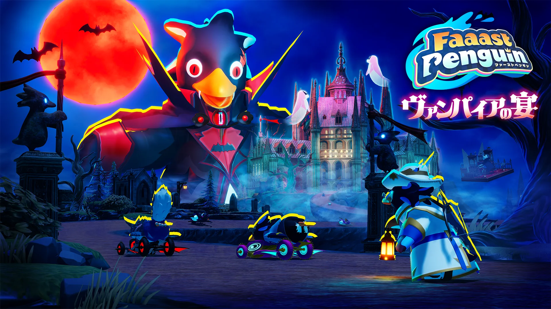 『Faaast Penguin』新ワールド「ビターキャッスル」配信開始！　ハロウィンイベントも同時開催