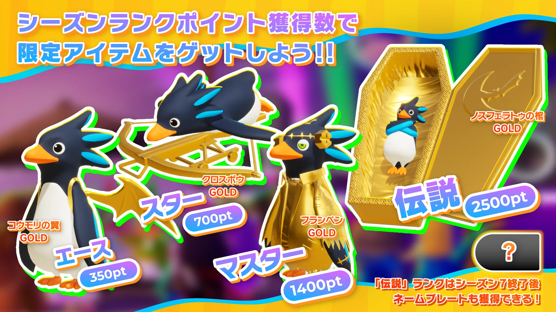 シーズンランクポイントでゲットできる限定アイテム