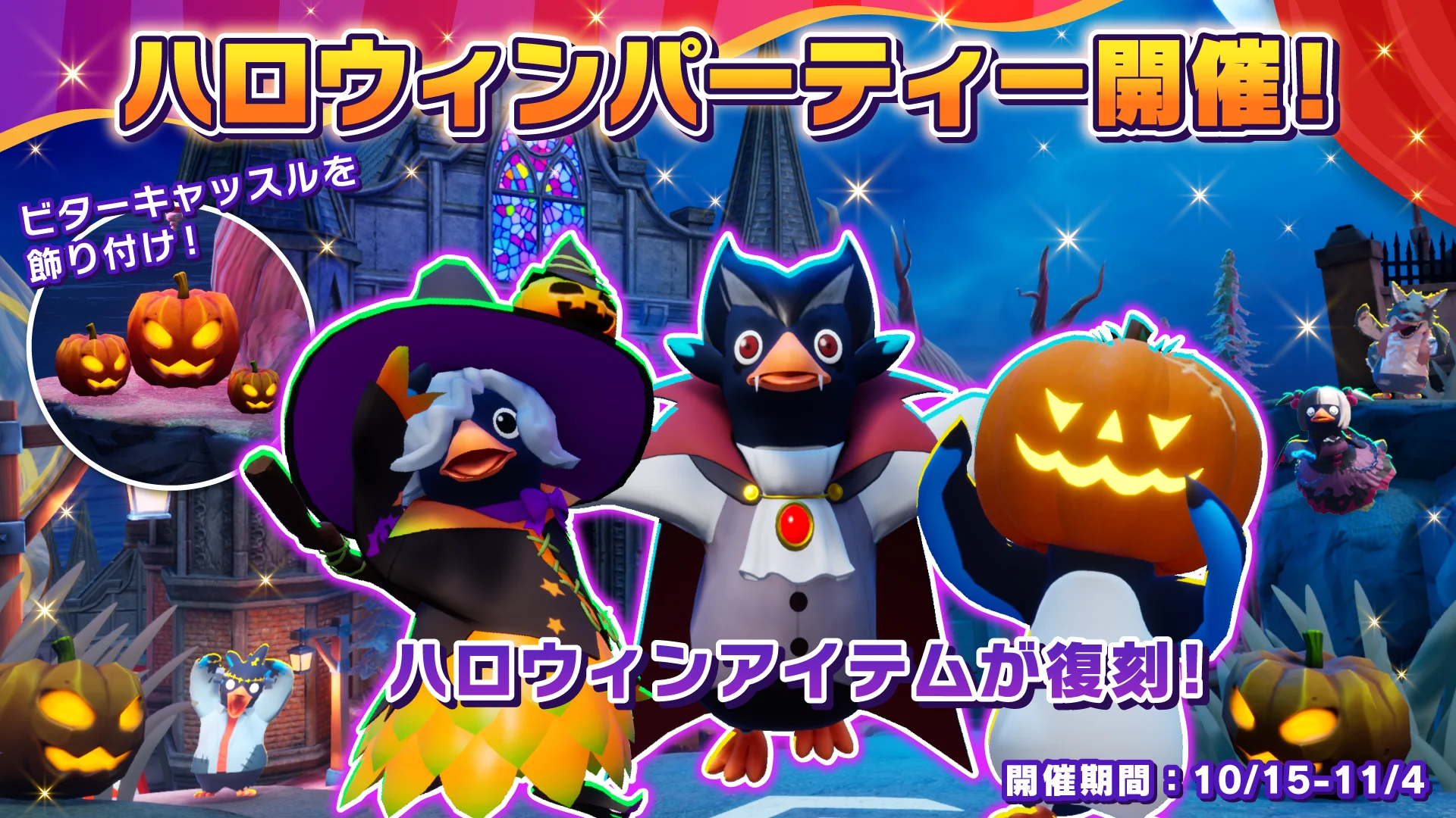 ハロウィンパーティーイベントのキービジュアル
