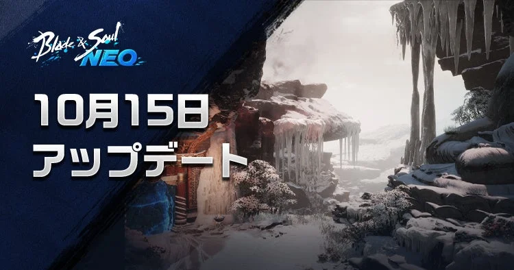 『ブレイドアンドソウルNEO』伝説ダンジョン「狂気の雪人の洞窟」実装！　10月15日アップデートで