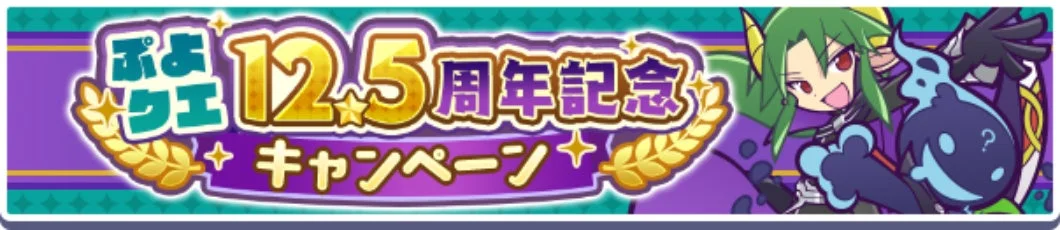 ぷよクエ12.5周年記念キャンペーンのロゴバナー