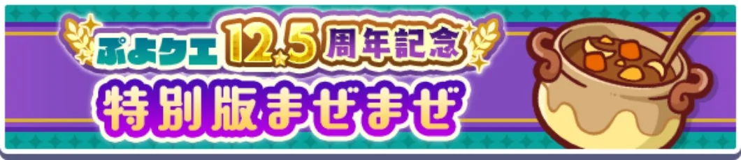 ぷよクエ12.5周年記念特別版まぜまぜのロゴバナー