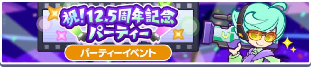 祝!12.5周年記念パーティーイベントのロゴバナー