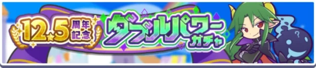 12.5周年記念ダブルパワーガチャのロゴバナー