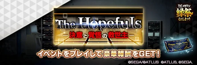 ランキングイベント「The Hopefuls -決意と覚悟の救世主-」のロゴバナー