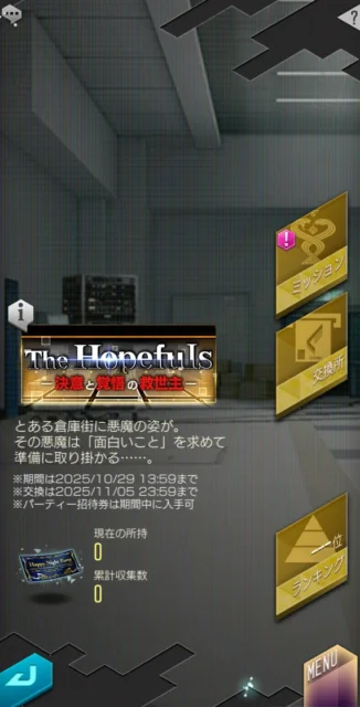 イベント「The Hopefuls」のクエスト画面