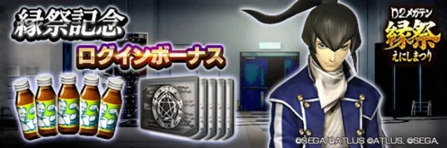 縁祭記念ログインボーナスで獲得できる報酬アイテムのバナー
