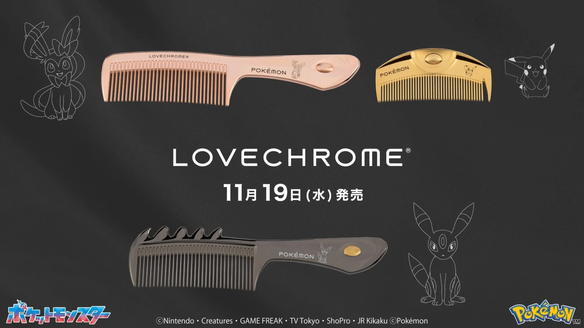 ラブクロムからポケモンデザインのヘアコーム登場！　ピカチュウ、ニンフィア、ブラッキーの全3種を11月19日発売