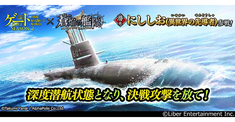 コラボサルベージで登場する潜水艦「にししお(異世界の先導者)」の戦闘画面