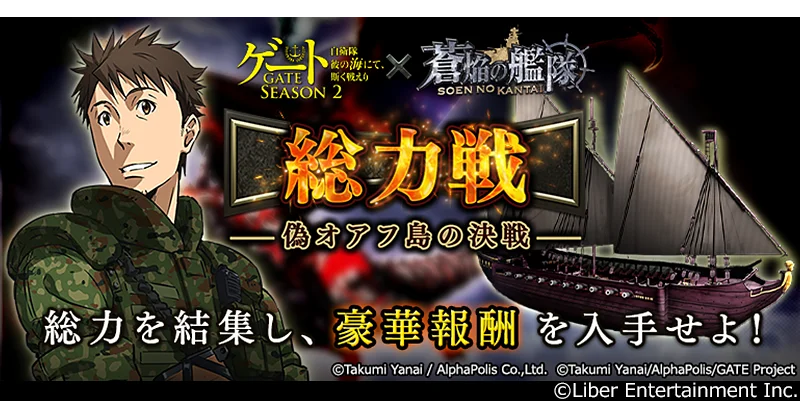 コラボイベント「総力戦 -偽オアフ島の決戦-」告知ビジュアル