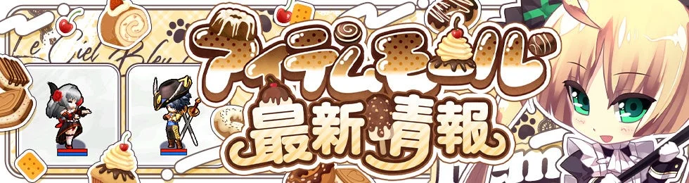 アイテムモール最新情報を示すビジュアル