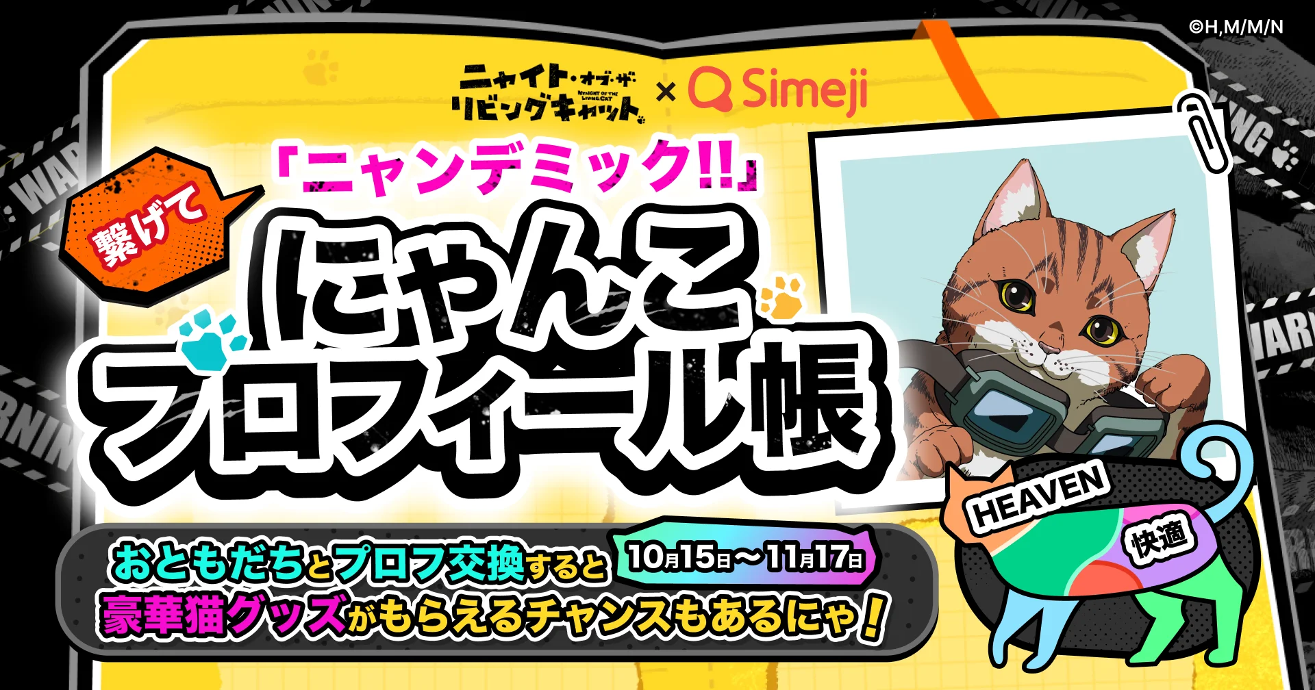 Simeji、『ニャイト・オブ・ザ・リビングキャット』とコラボ第2弾を開催　愛猫のプロフィール帳を作成して豪華猫グッズをゲット！