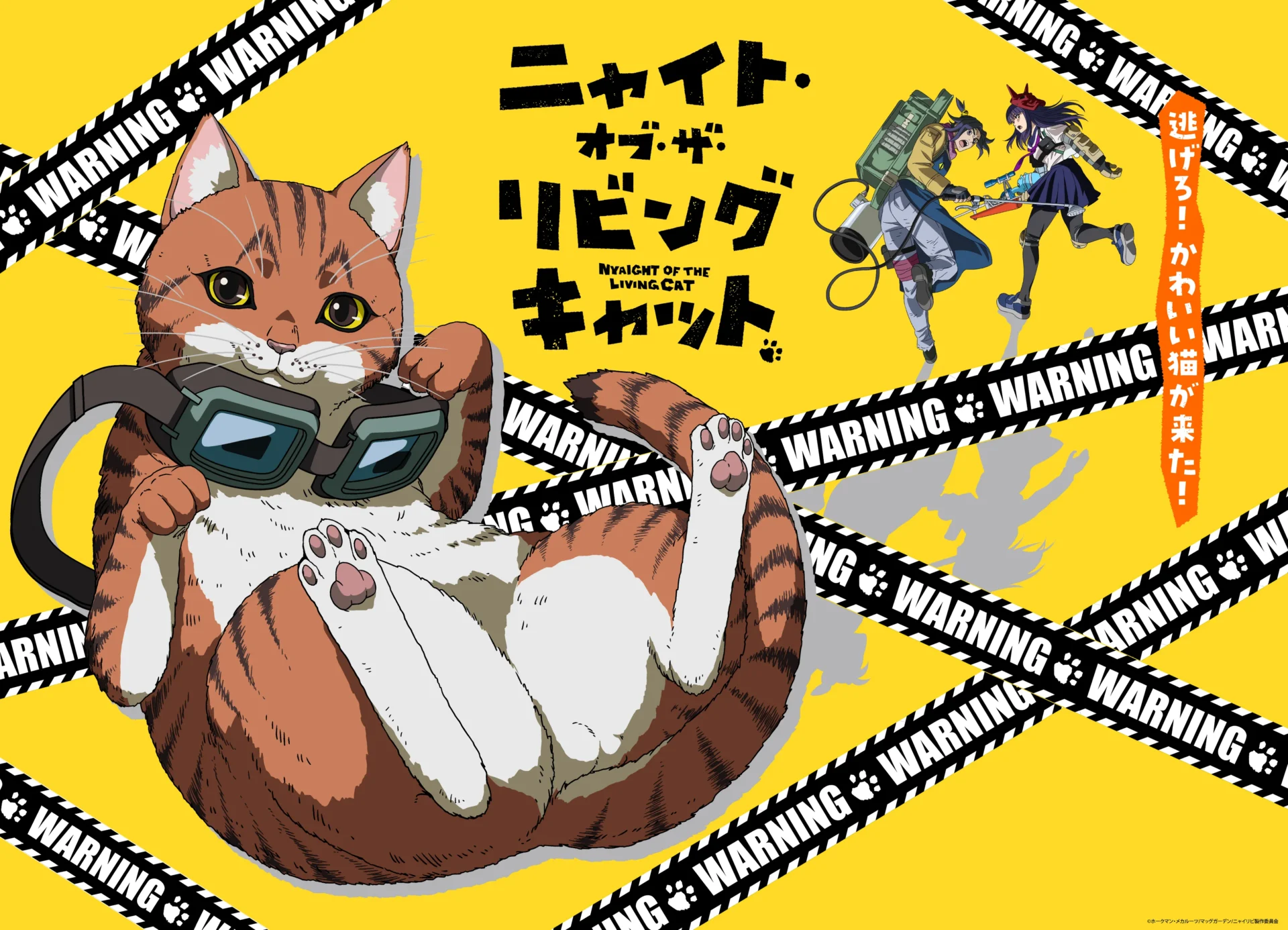 TVアニメ『ニャイト・オブ・ザ・リビングキャット』のキービジュアル