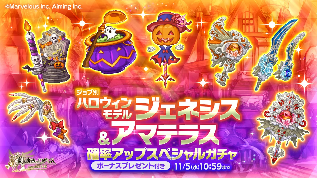 ハロウィンモデルジェネシスとアマテラス確率アップガチャの告知バナー