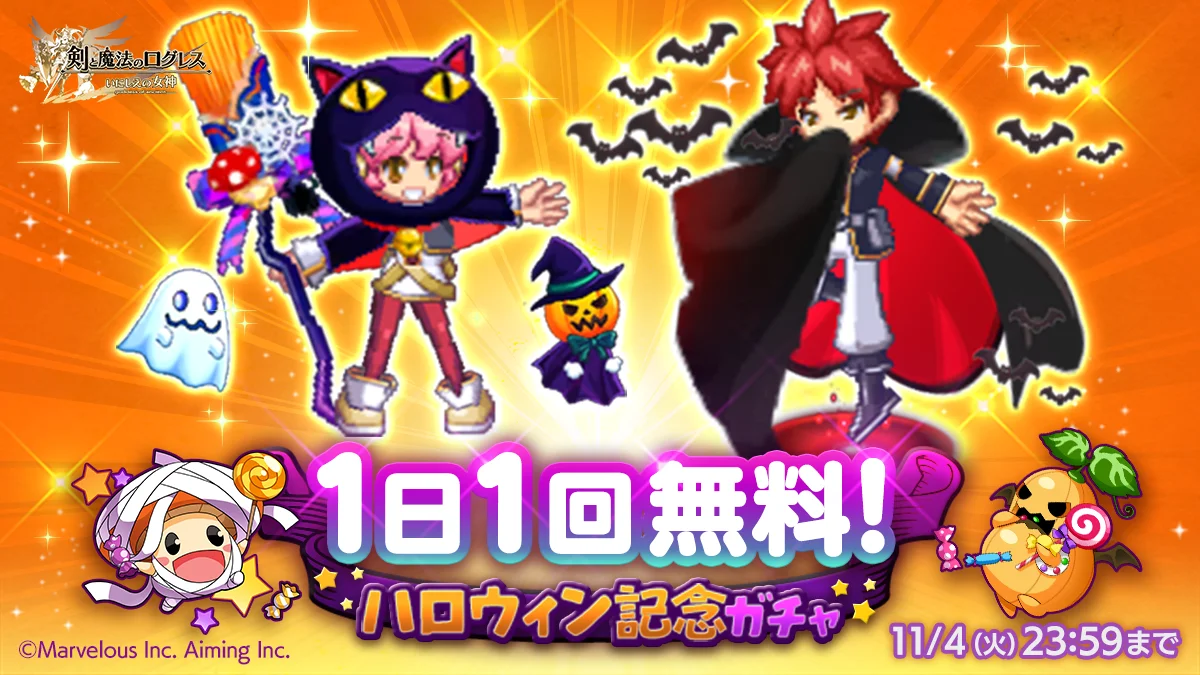 1日1回無料のハロウィン記念ガチャ告知バナー
