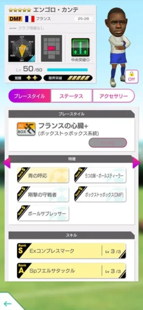さらに新規追加★5選手エンゴロ・カンテ