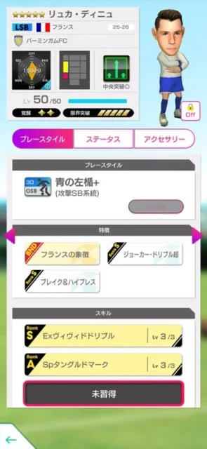 新★5プレイヤー「ルーカ・ディーニュ」の詳細スクリーンショット
