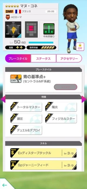 新画面の詳細★5プレイヤーマヌ・コーン