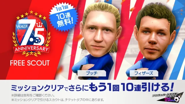 連続ミッションが1日1回キープされ、1日で10連となるトリボロールスカウトスカウトの7.5ハーフセルの発表。