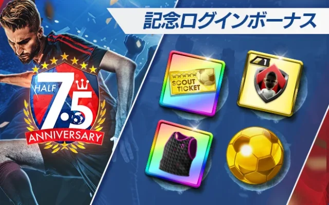 7.5half記念でGBやアイテムがもらえるボーナスも記念に発表