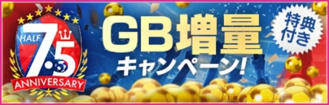 7.5 半年分の追加 GB の発表により、GB と利益が増加するキャンペーンが開催されます