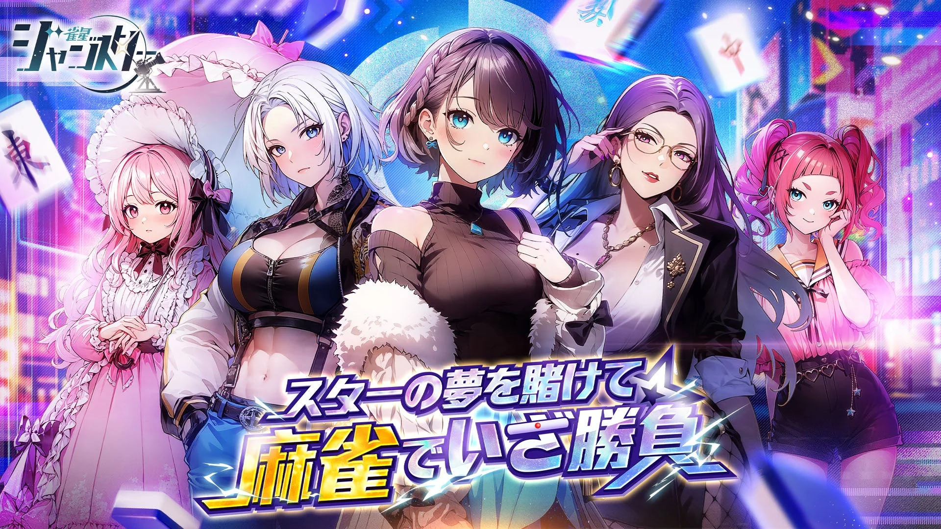 麻雀×芸能界！　新感覚美少女麻雀ゲーム『雀星（ジャンスター）』全世界同時リリース　200連無料ガチャ実施中