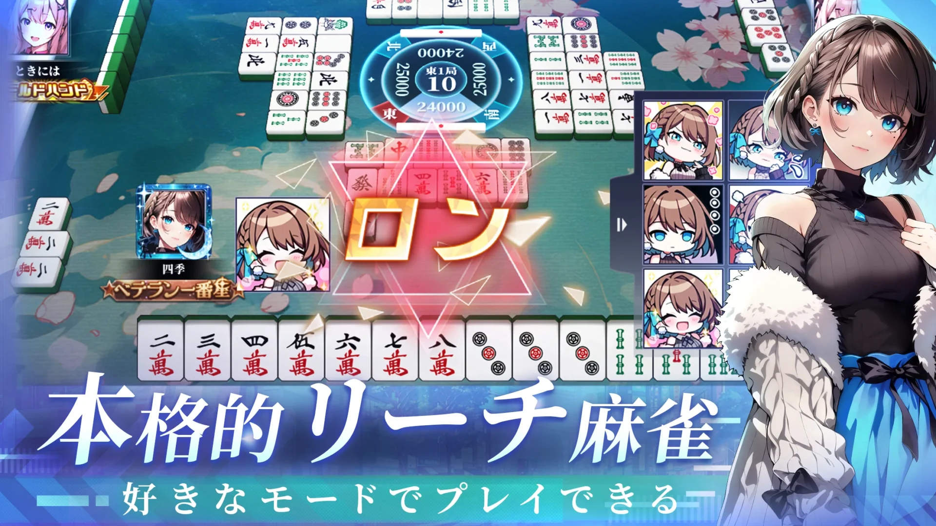 『雀星』の本格的な麻雀対局画面。ロンの表示とキャラクター。