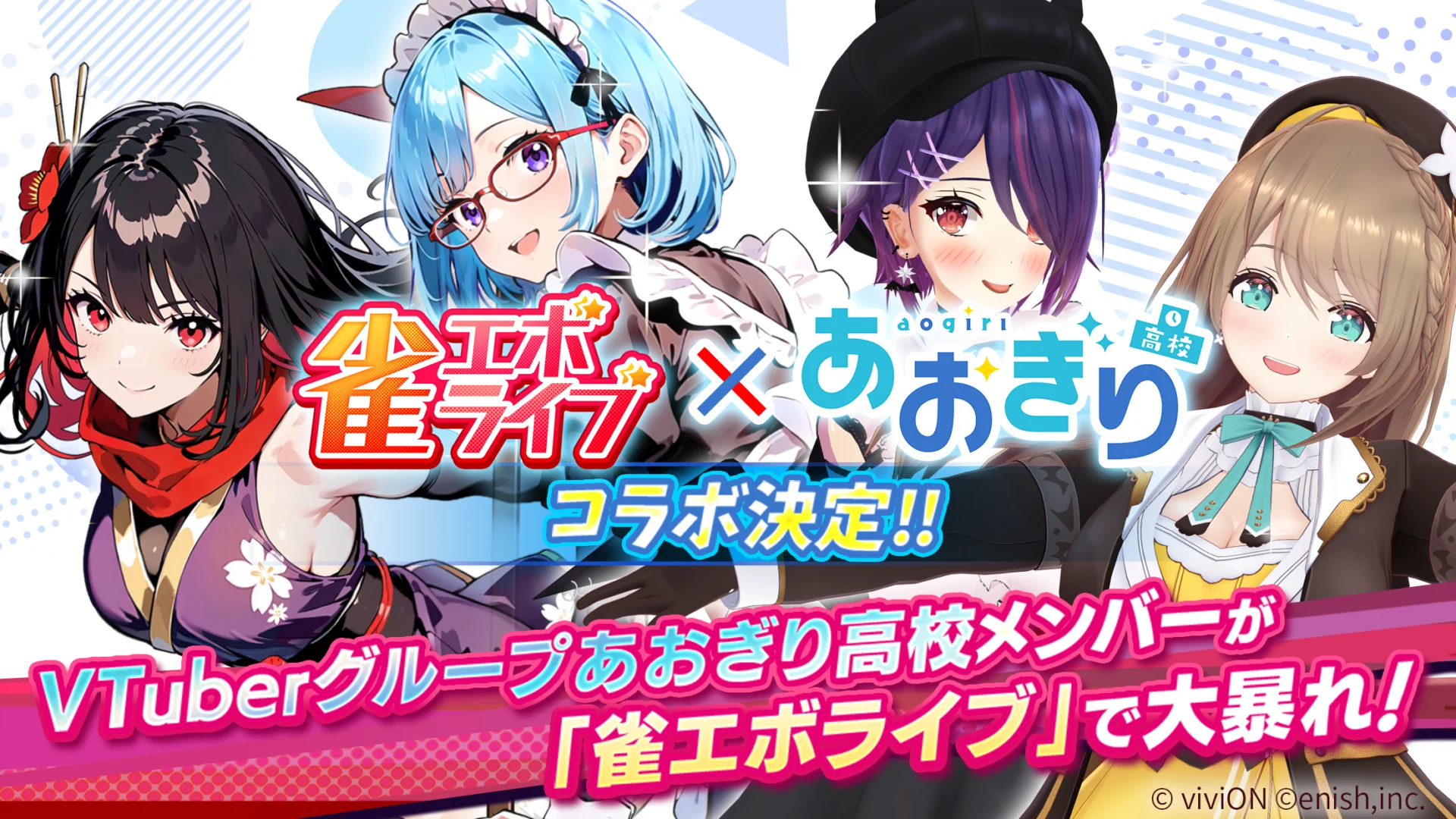 異能×美少女×麻雀！　「あおぎり高校」とのコラボも絶賛開催中の麻雀ゲームアプリ『雀エボライブ』で新時代のエンタメ対局を！
