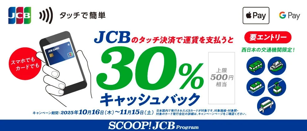 JCBのタッチ決済で西日本の公共交通30％キャッシュバック！　10月16日から