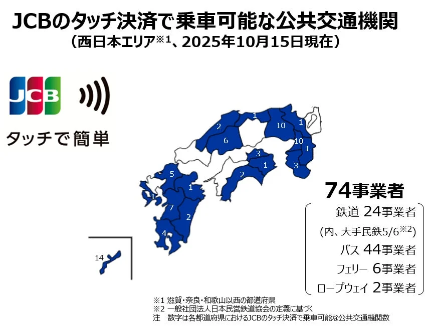 JCBタッチ決済が利用できる西日本エリアの公共交通機関地図と事業者数