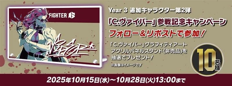 C.ヴァイパー参戦記念SNSキャンペーンの告知バナーと詳細情報