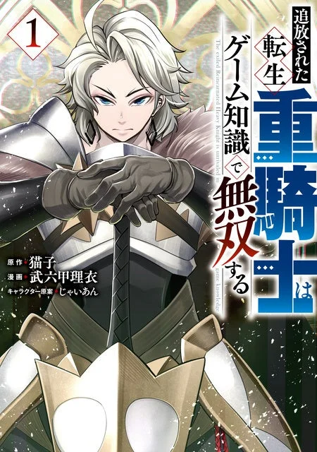 コミック『追放された転生重騎士はゲーム知識で無双する』表紙