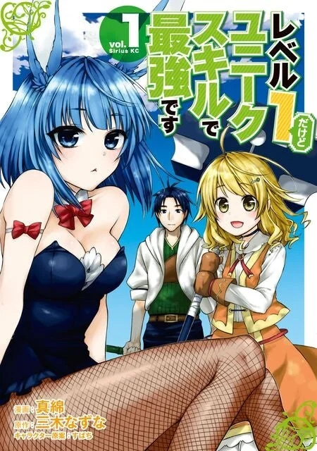 コミック『レベル1だけどユニークスキルで最強です』表紙