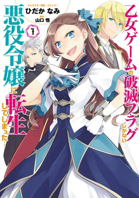 コミック『乙女ゲームの破滅フラグしかない悪役令嬢に転生してしまった…』表紙