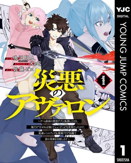 コミック『災悪のアヴァロン』表紙