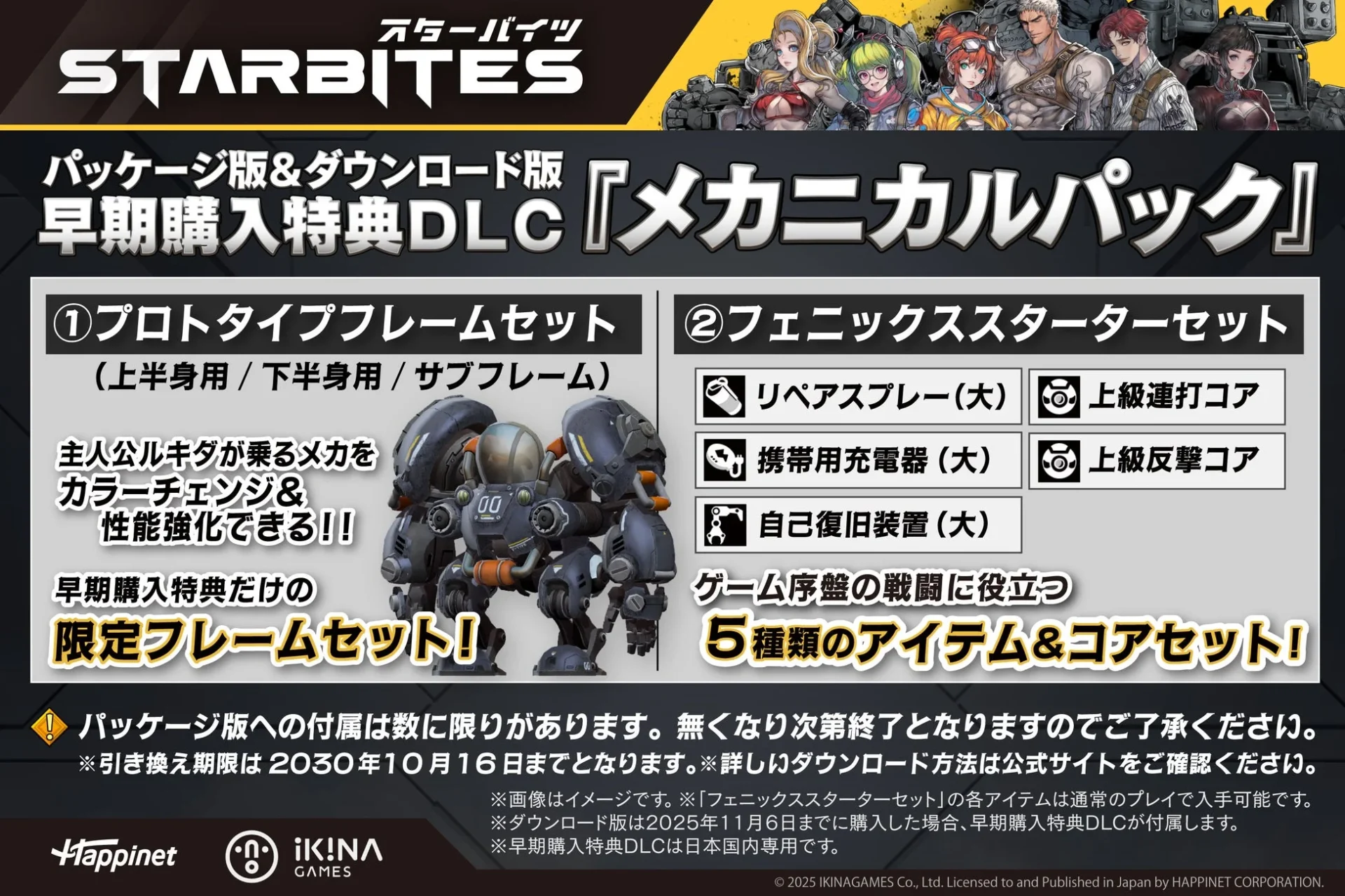『STARBITES』早期購入特典「メカニカルパック」の詳細。プロトタイプフレームセットとフェニックススターターセットの内容。