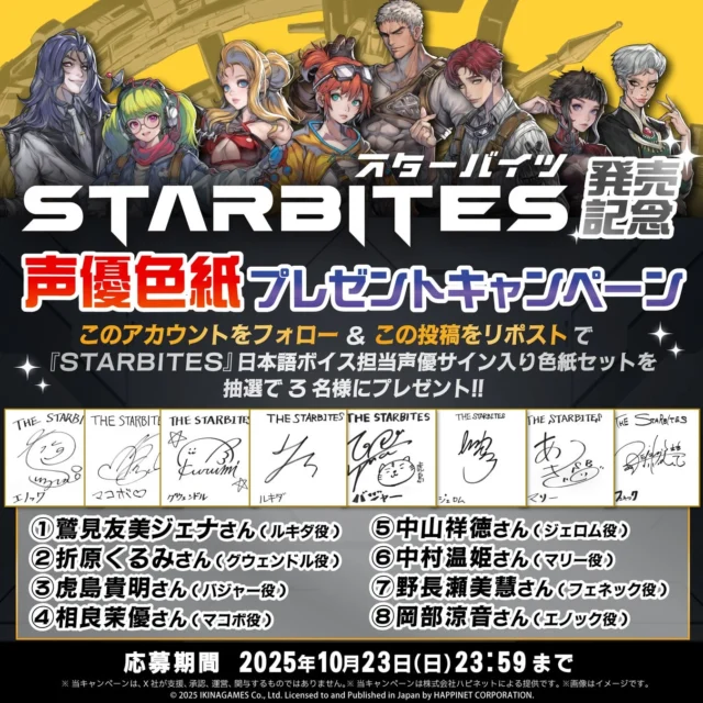 『STARBITES』発売記念声優色紙プレゼントキャンペーンの告知。声優8名のサイン色紙セットが当たる。