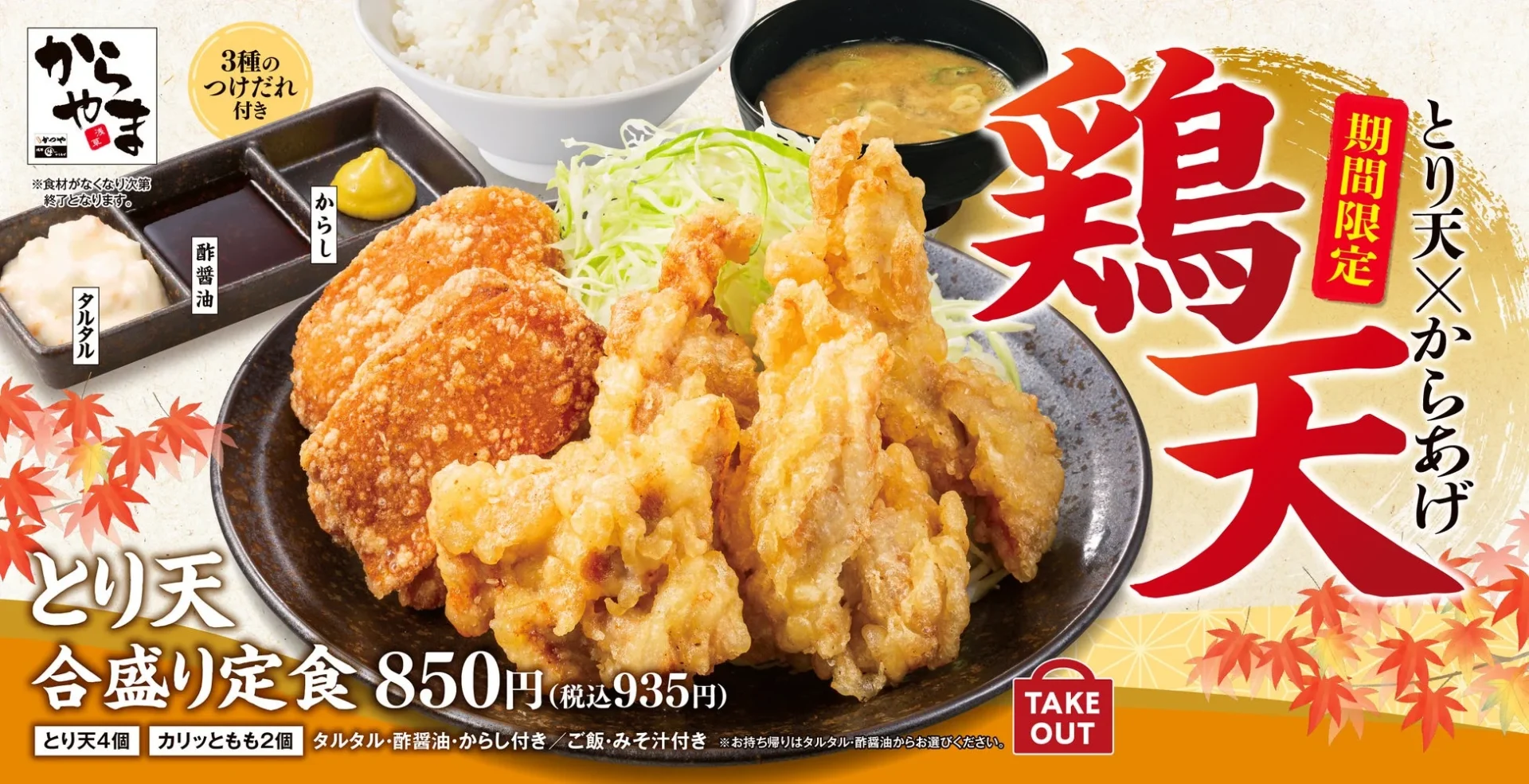 人気No.1が復活！　からやまに「とり天合盛り定食」が期間限定で登場　10月24日より