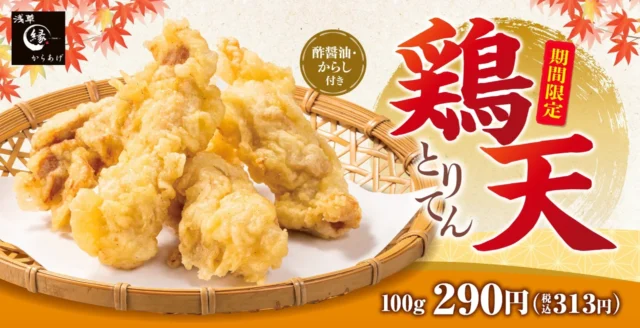 からあげ縁の「とり天」期間限定ポスター、100g 290円