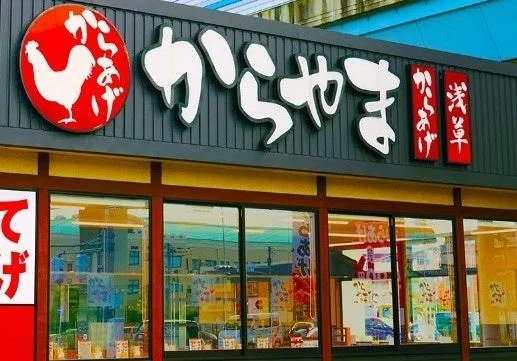 からあげ定食専門店「からやま」の店舗外観