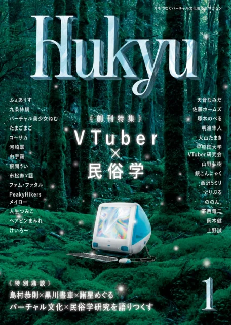 バーチャル文化普及史マガジン『Hukyu』の表紙